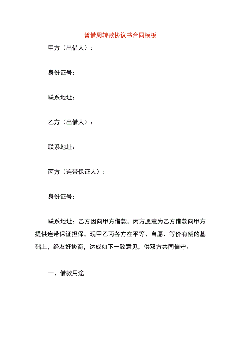 暂借周转款协议书合同模板.docx_第1页