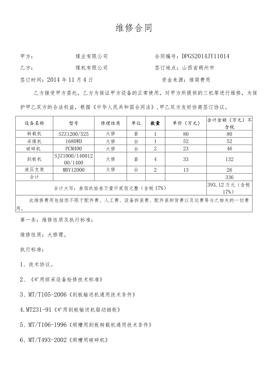 维修合同.docx_第1页