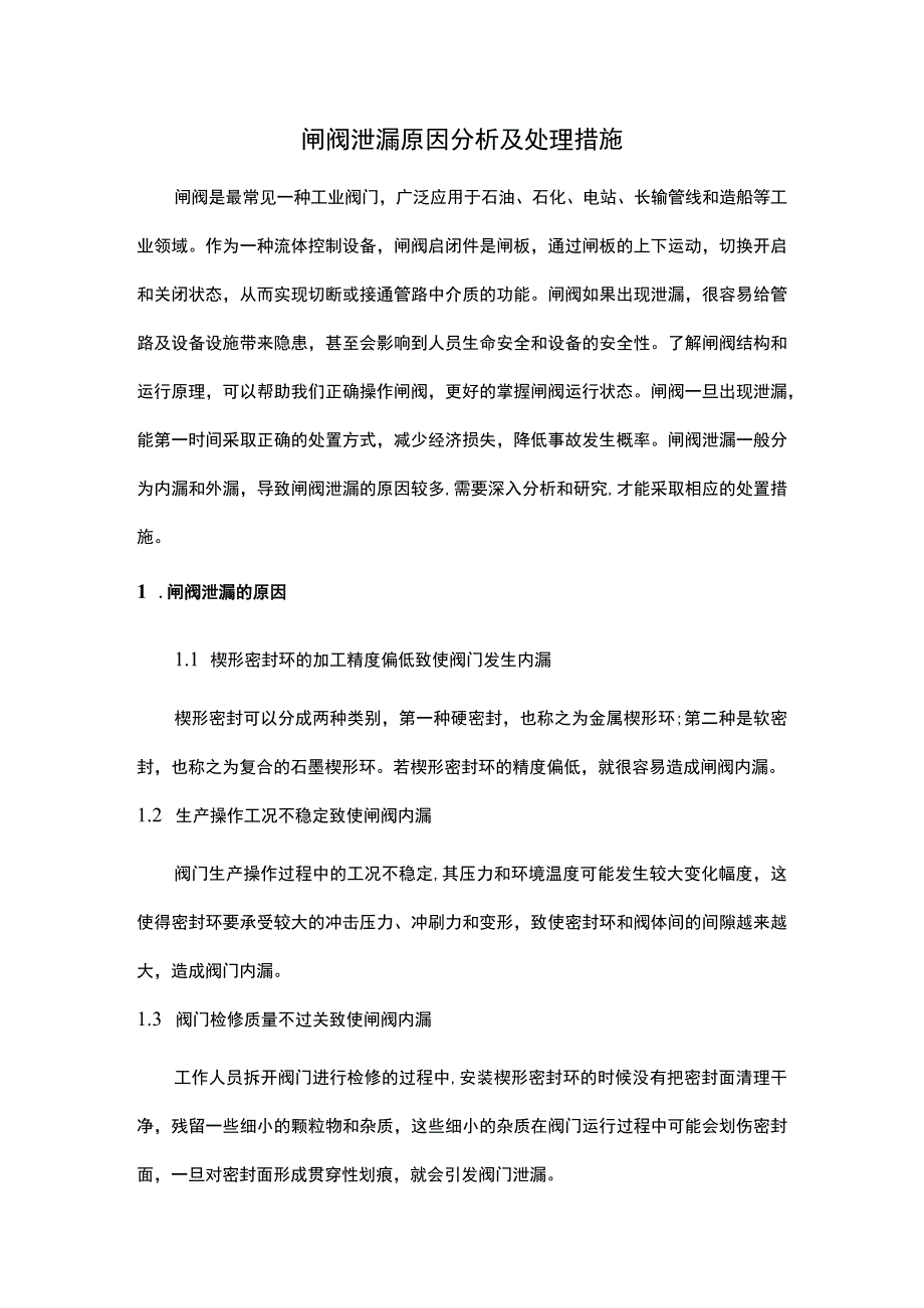 闸阀泄漏原因分析及处理措施.docx_第1页