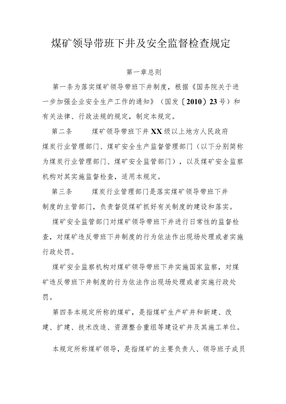 煤矿领导带班下井及安全监督检查规定.docx_第1页