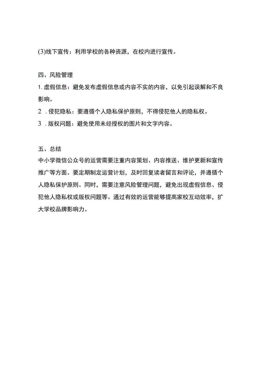 中小学校微信公众号管理运营方案.docx_第3页