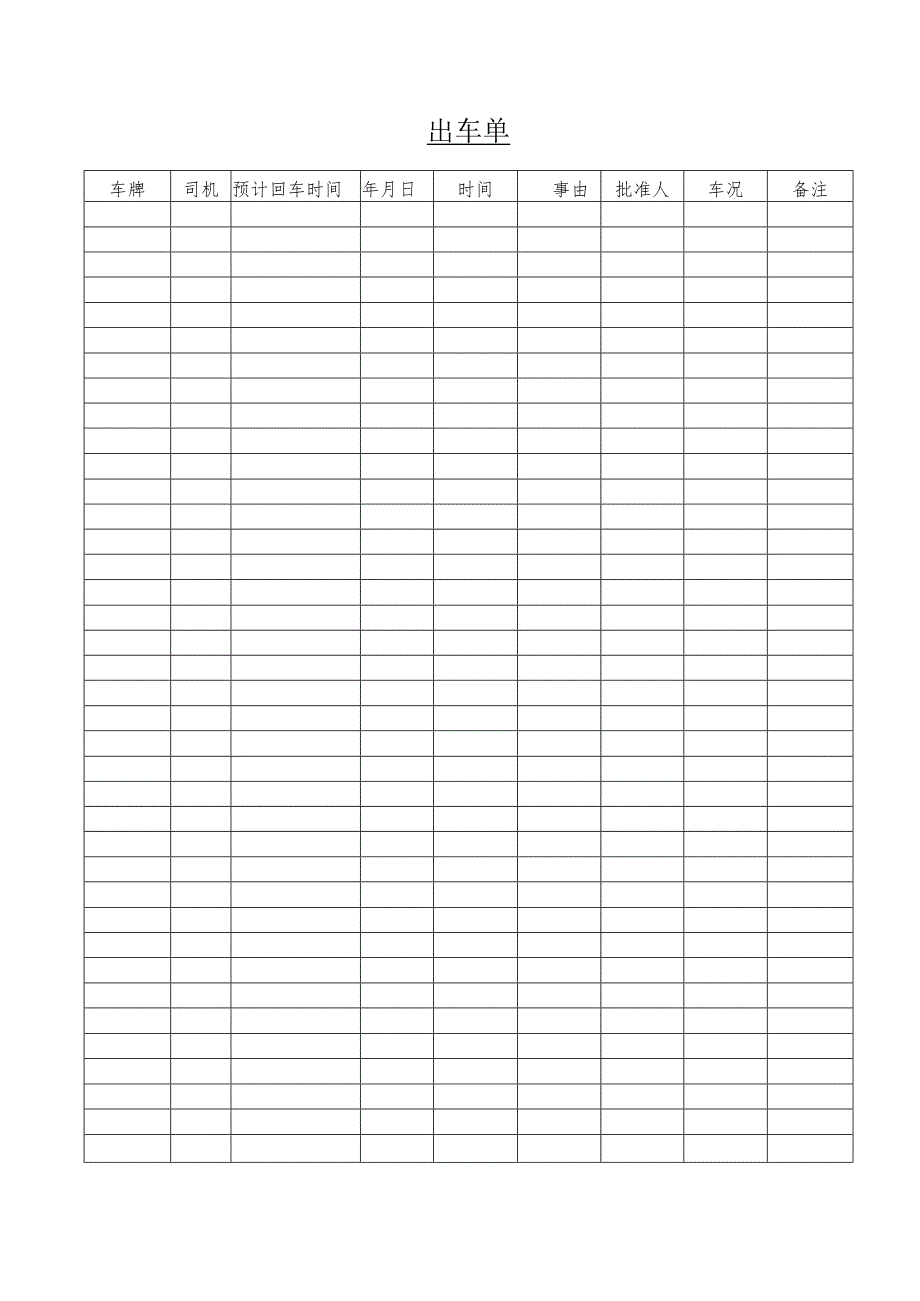 某企业出车单(doc 1页).docx_第1页