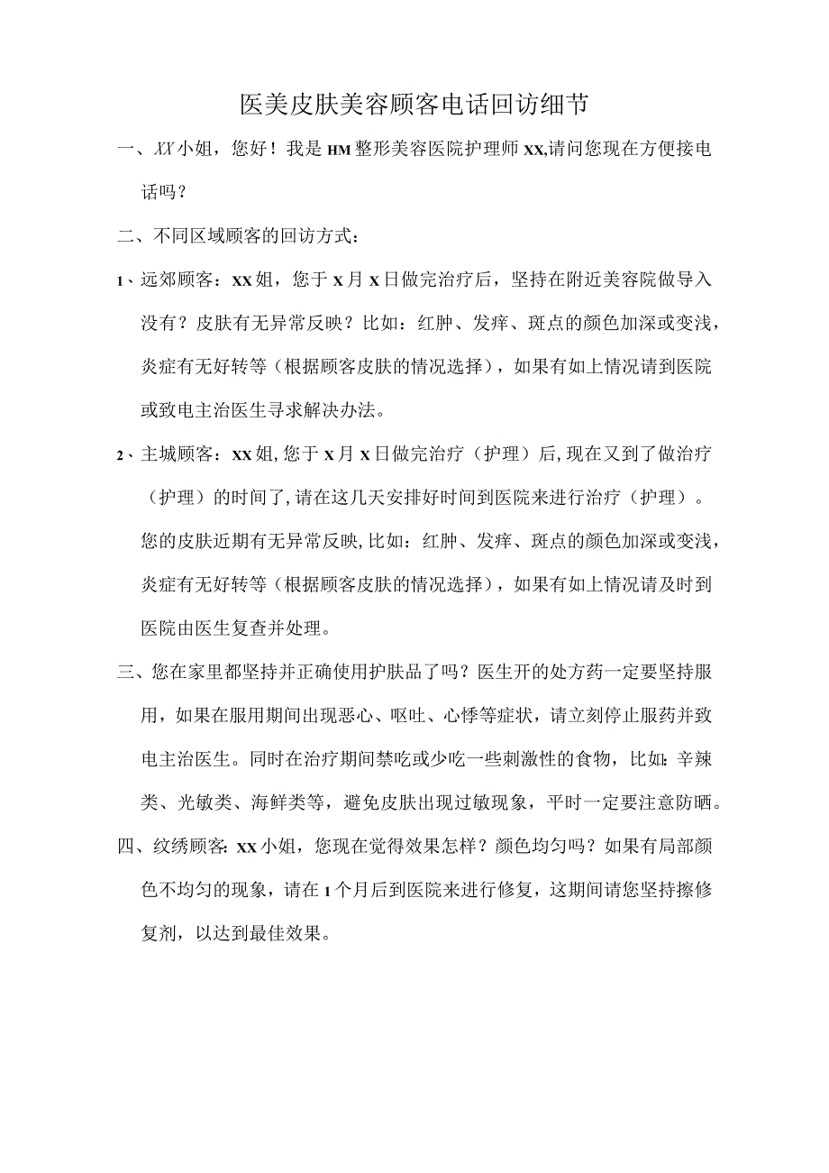 医美皮肤美容顾客电话回访细节.docx_第1页