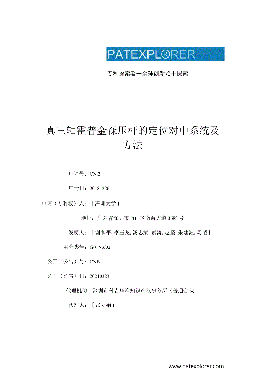 真三轴霍普金森压杆的定位对中系统及方法.docx_第1页