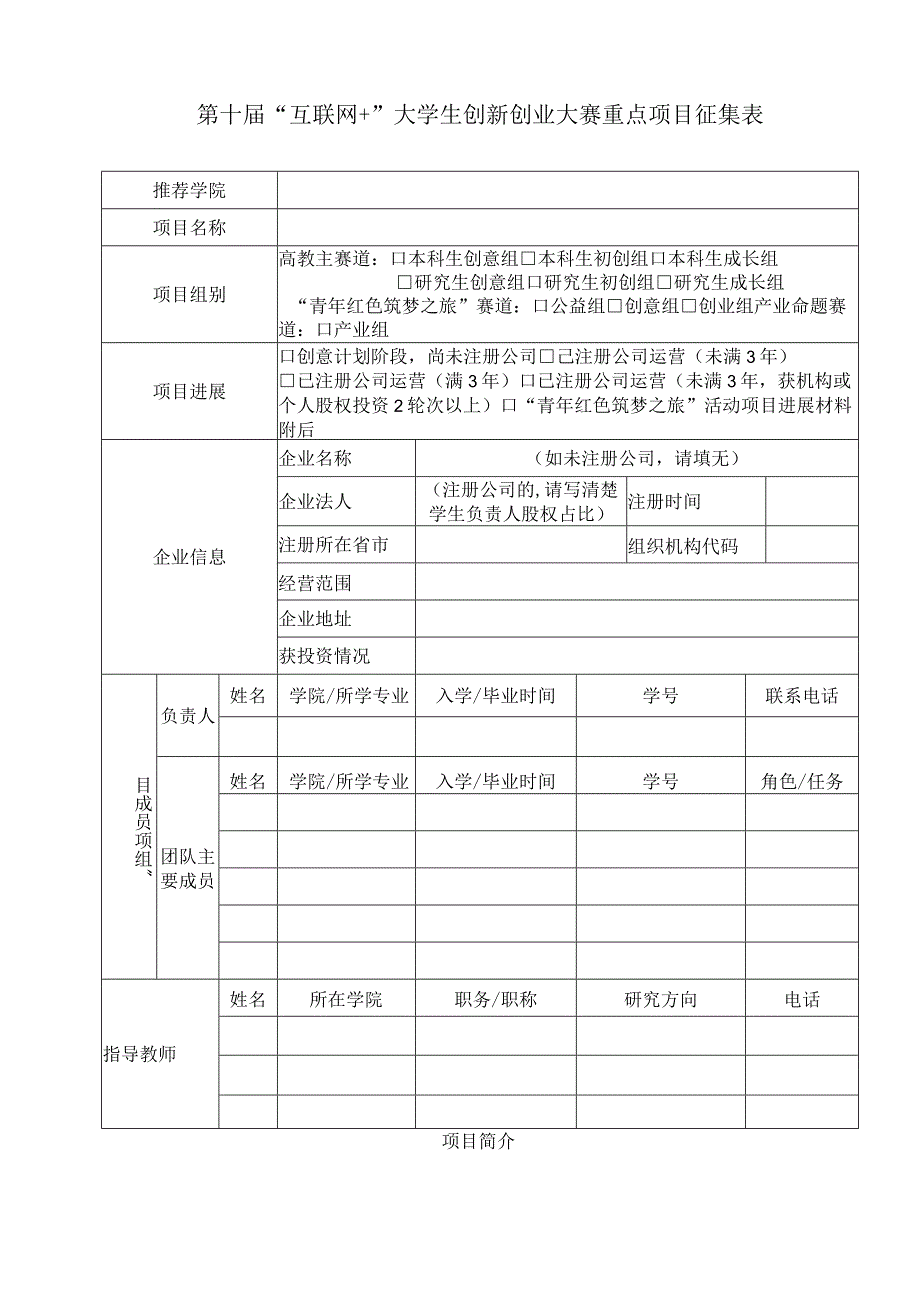 第十届“互联网 ”大学生创新创业大赛重点项目征集表.docx_第1页