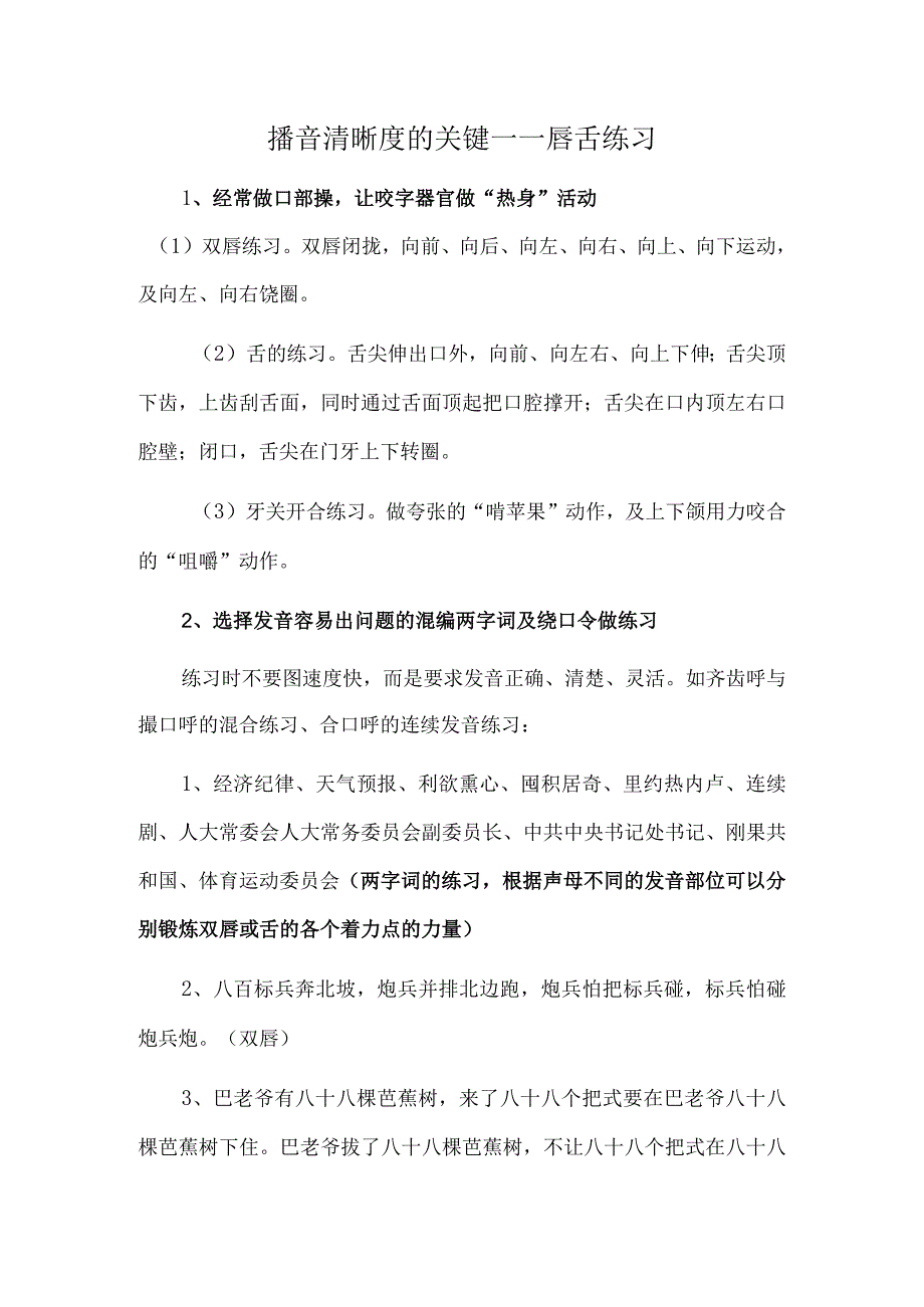 播音清晰度的关键——唇舌练习.docx_第1页