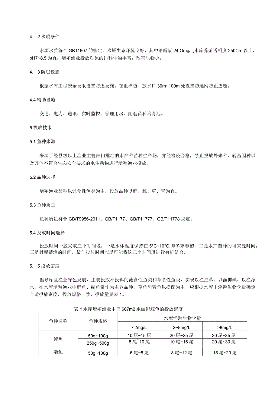 水库增殖渔业技术规范.docx_第2页