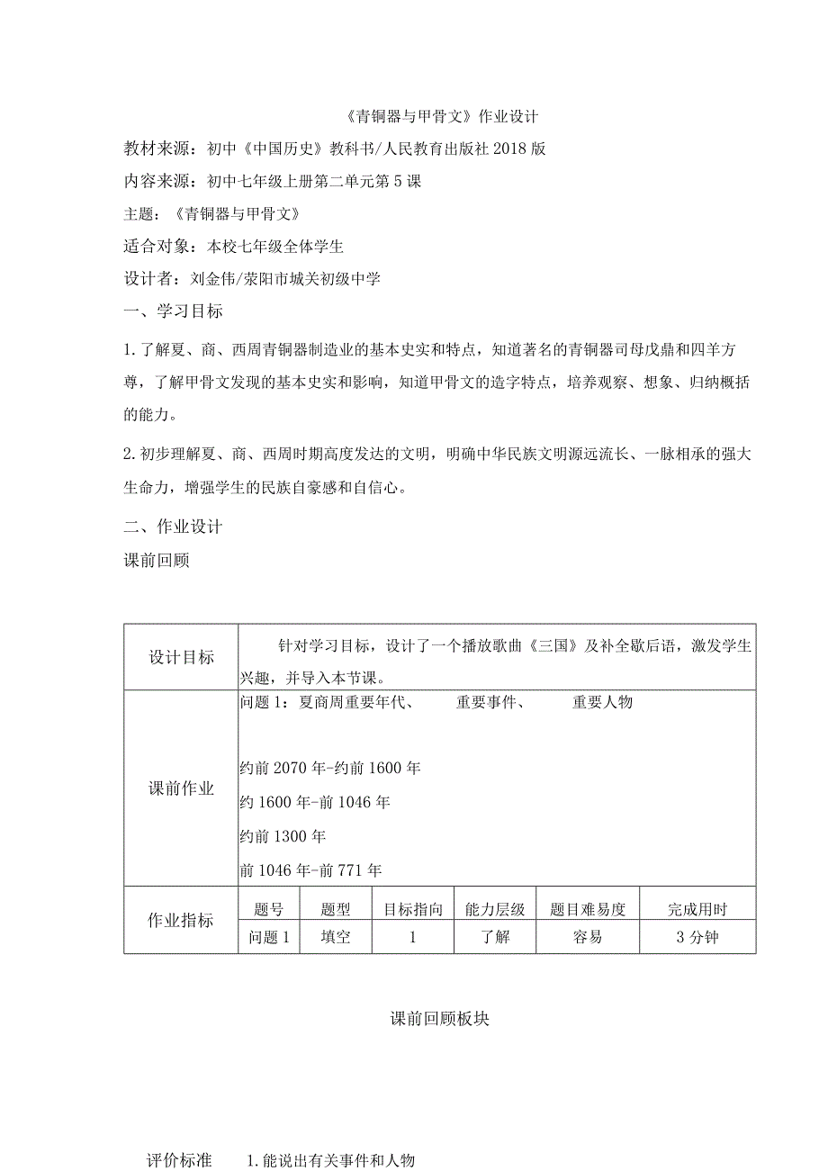 【教师共享】《青铜器与甲骨文》作业设计.docx_第1页