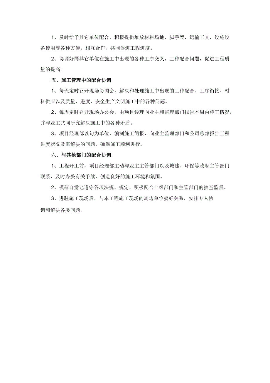 与相关单位的配合方案及协调措施.docx_第2页