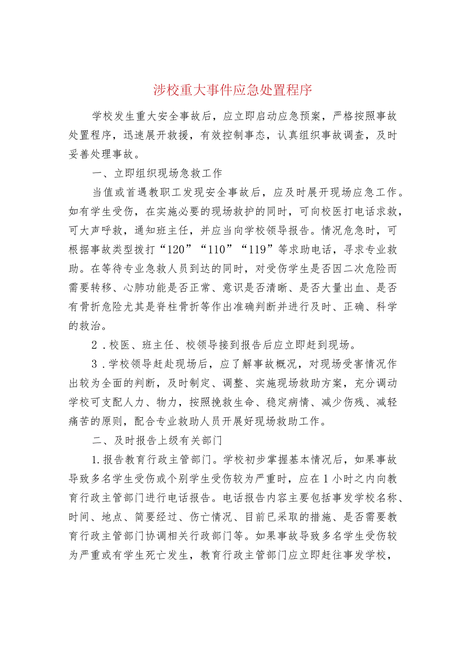 涉校重大事件应急处置程序.docx_第1页