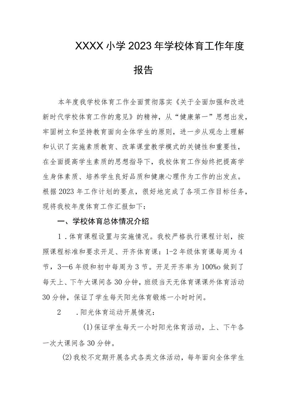 小学2023年学校体育工作年度报告.docx_第1页