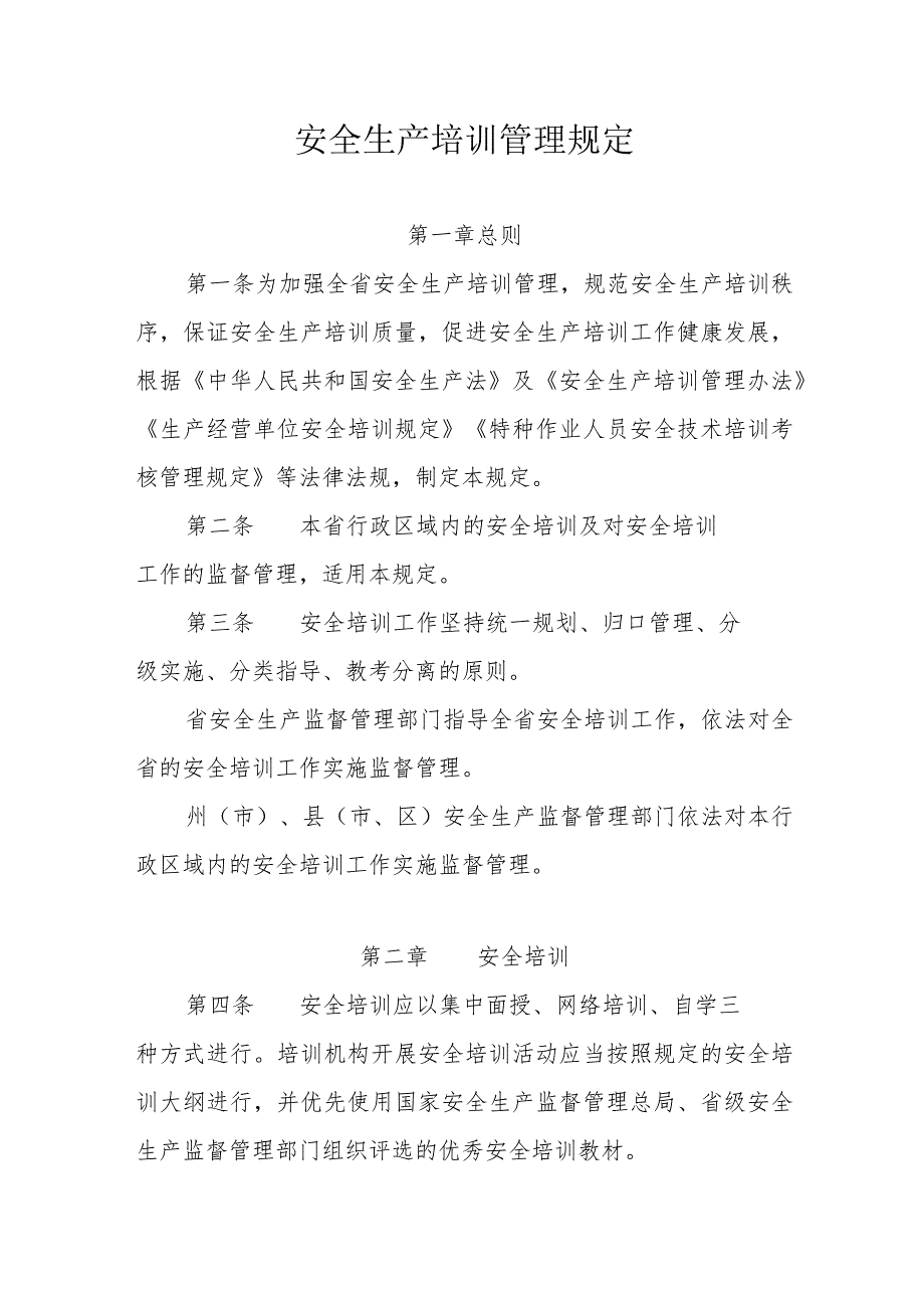 安全生产培训管理规定.docx_第1页