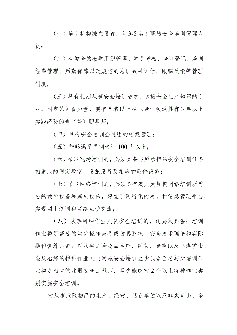 安全生产培训管理规定.docx_第3页