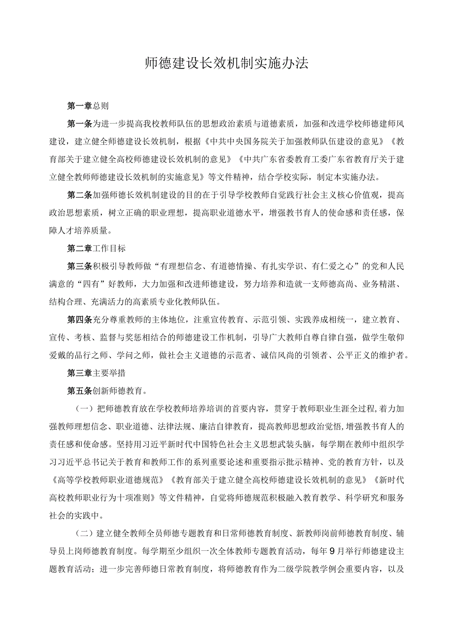 师德建设长效机制实施办法.docx_第1页