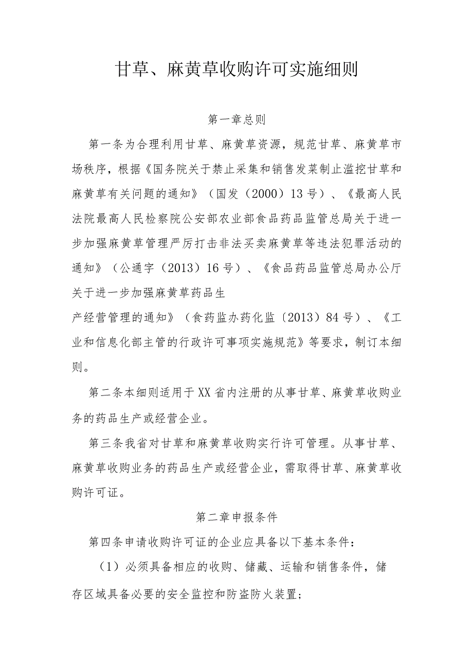 甘草、麻黄草收购许可实施细则.docx_第1页