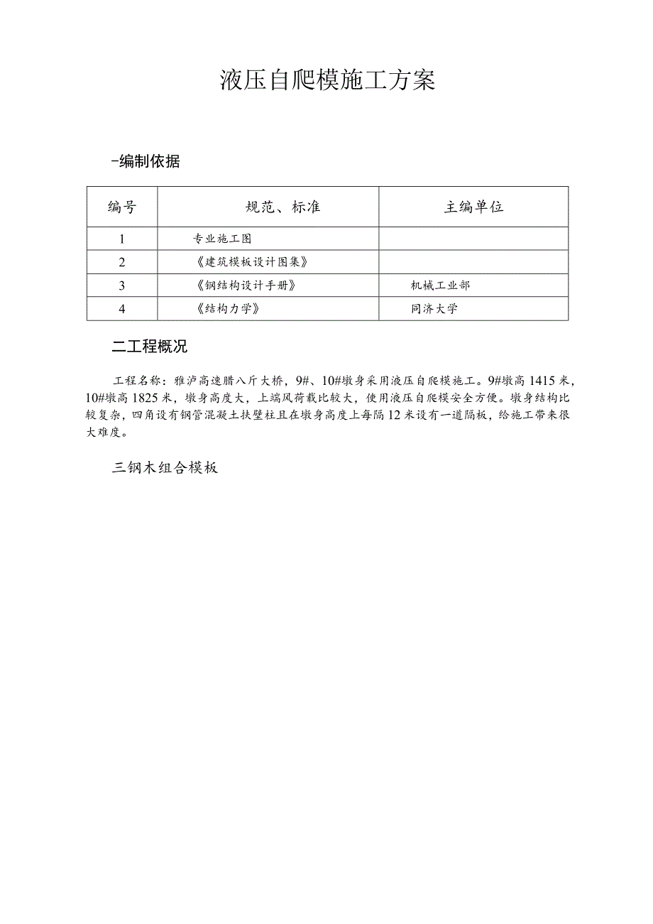 液压自爬模施工方案.docx_第1页