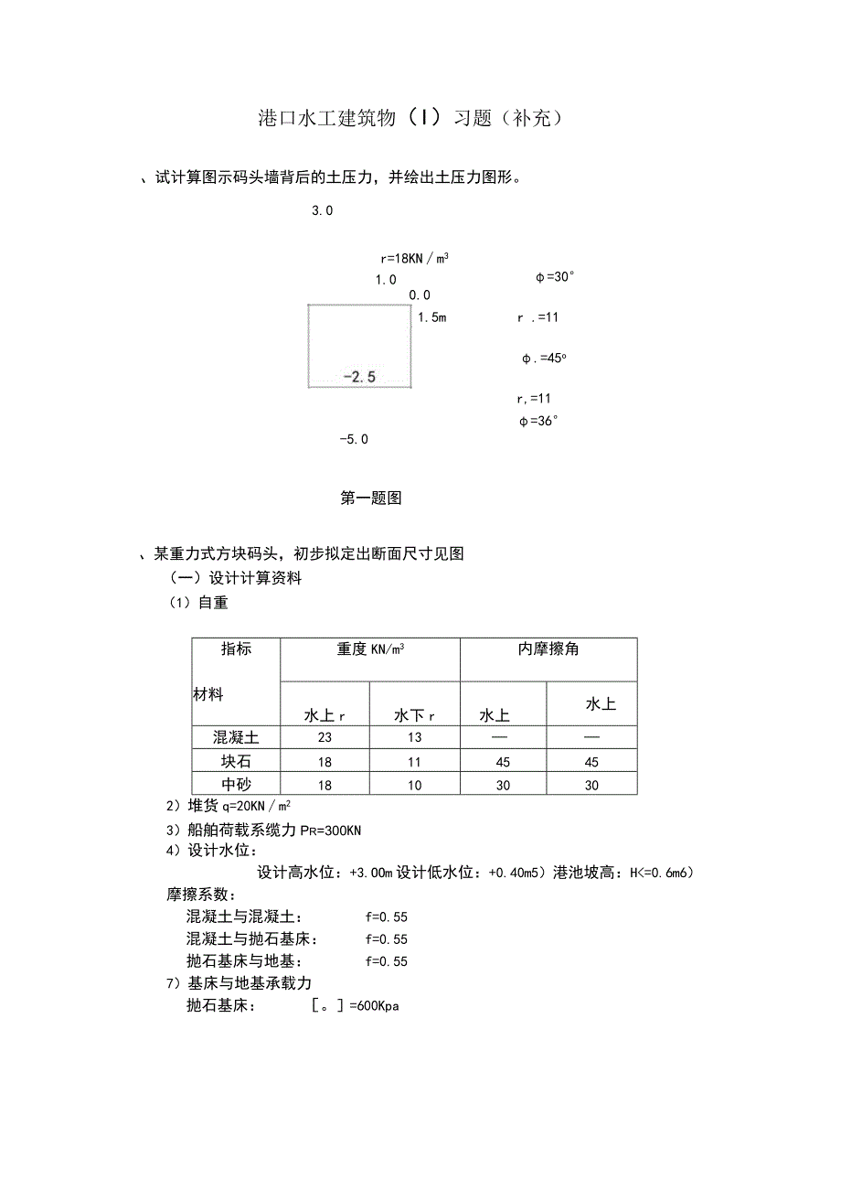 港口水工建筑物习题.docx_第3页