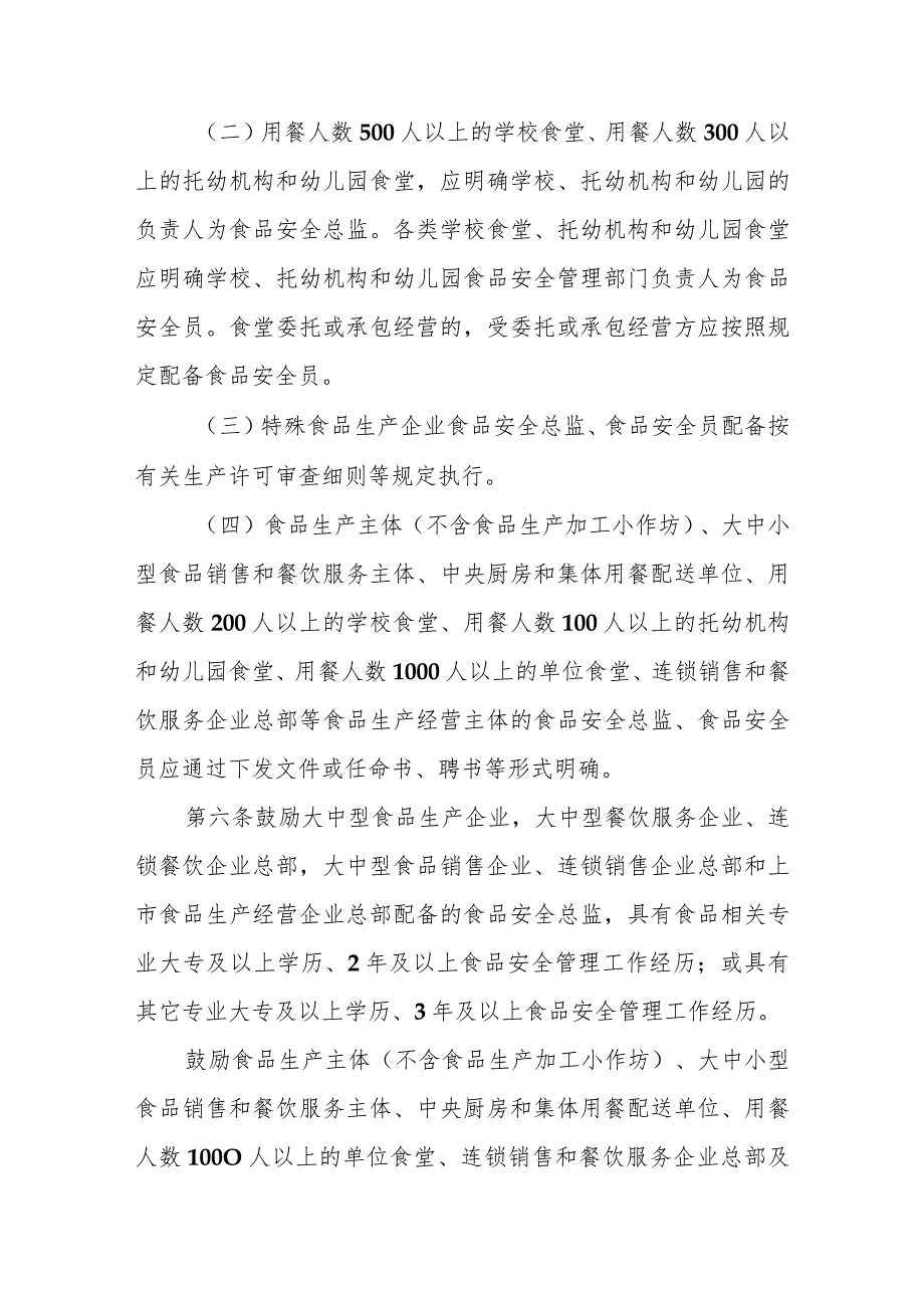 落实食品安全主体责任监督管理规定实施办法.docx_第3页