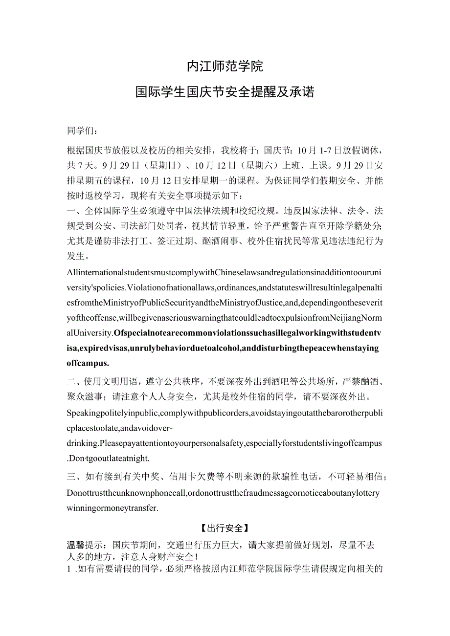 内江师范学院国际学生国庆节安全提醒及承诺.docx_第1页