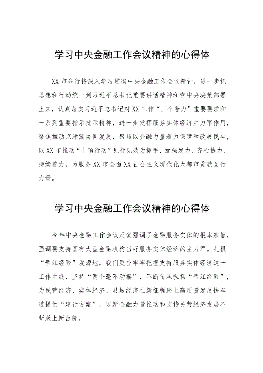 2023中央金融工作会议精神学习体会发言二十五篇.docx_第1页