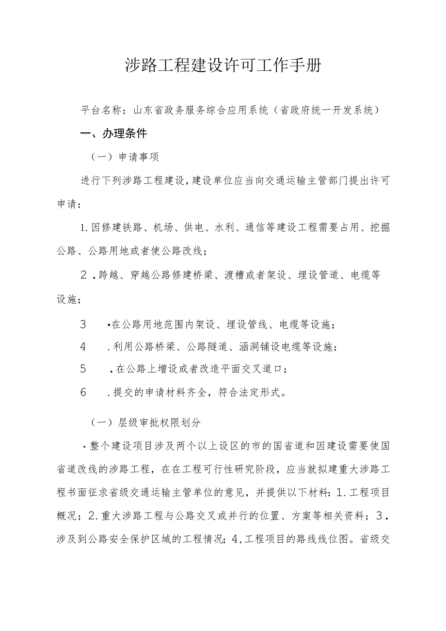 涉路工程建设许可工作手册.docx_第1页