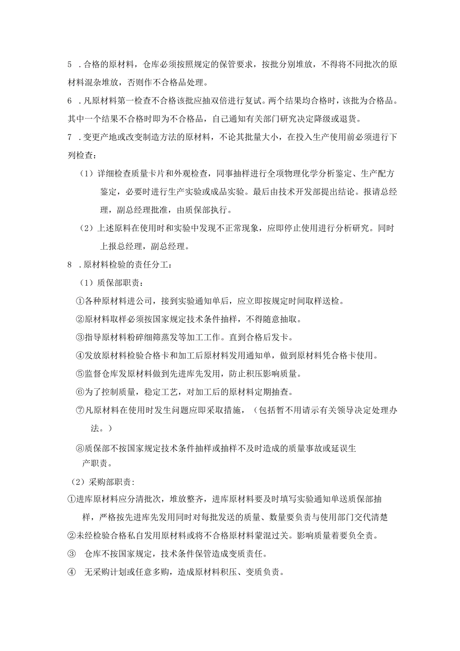 工厂货物质量检查制度原材料、半成品、产成品质检规定.docx_第2页