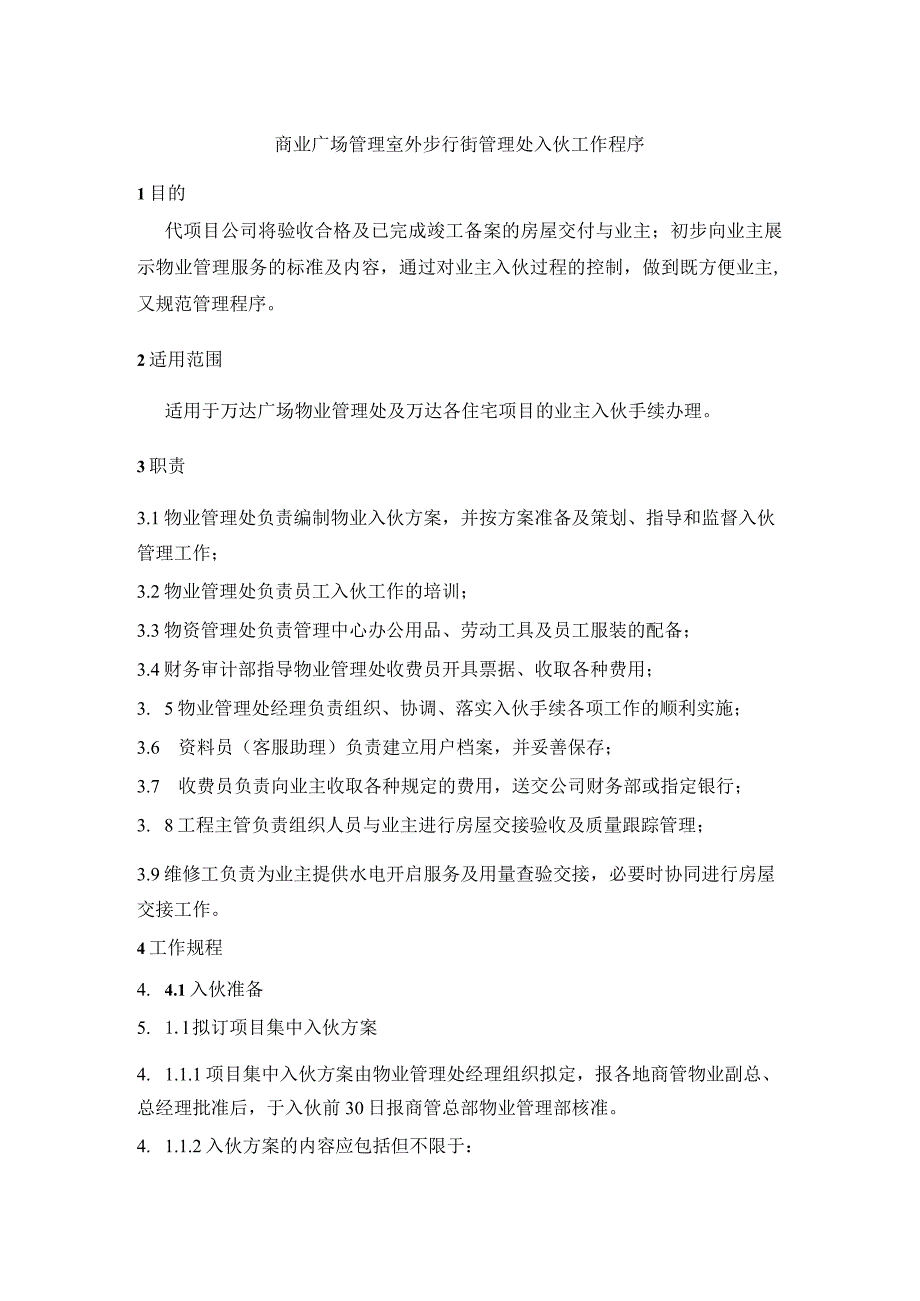 商业广场管理室外步行街管理处入伙工作程序.docx_第1页