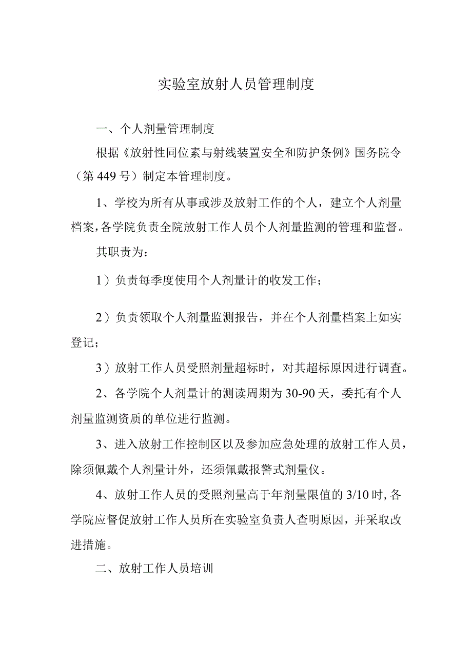 实验室放射人员管理制度.docx_第1页