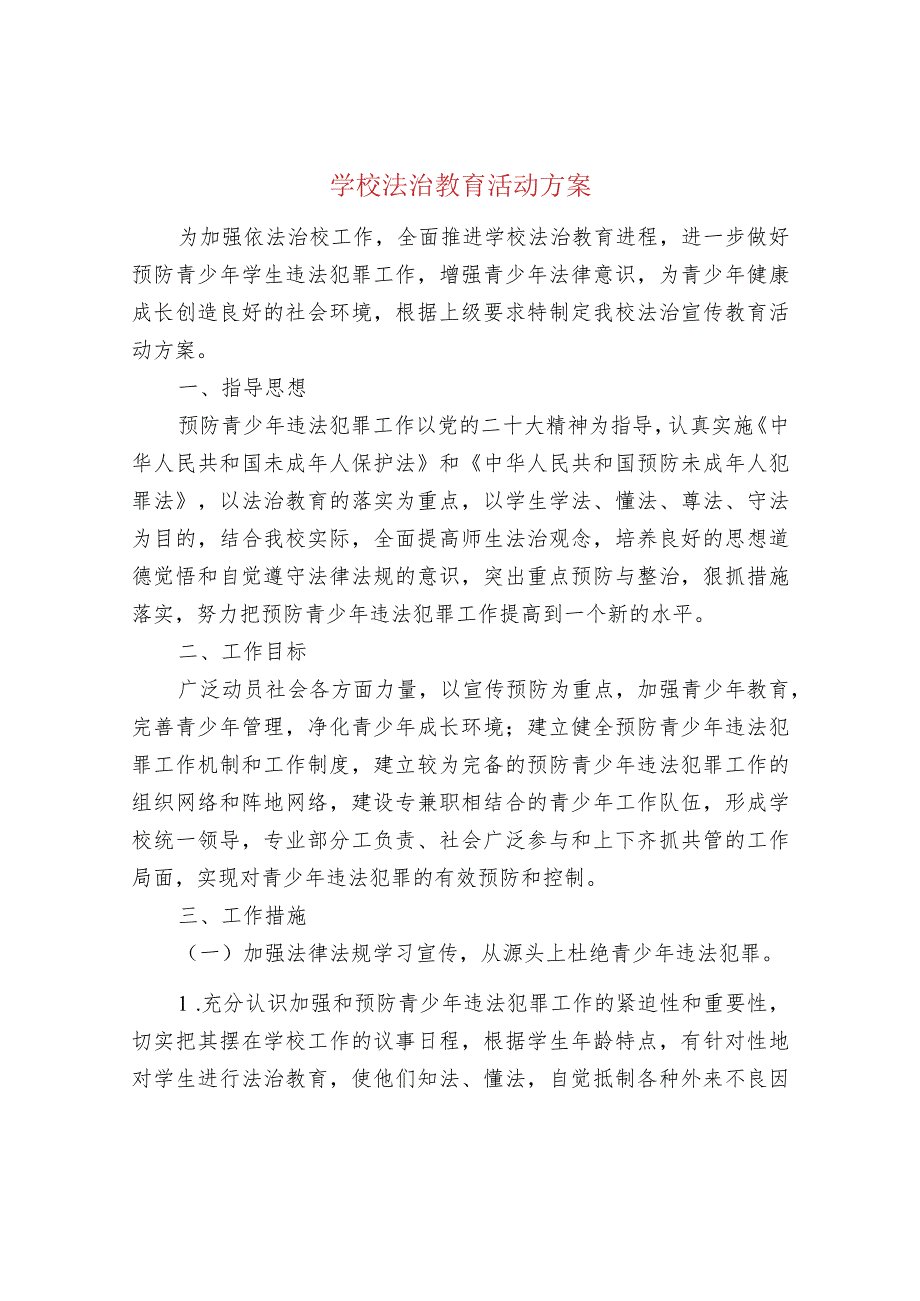 学校法治教育活动方案.docx_第1页