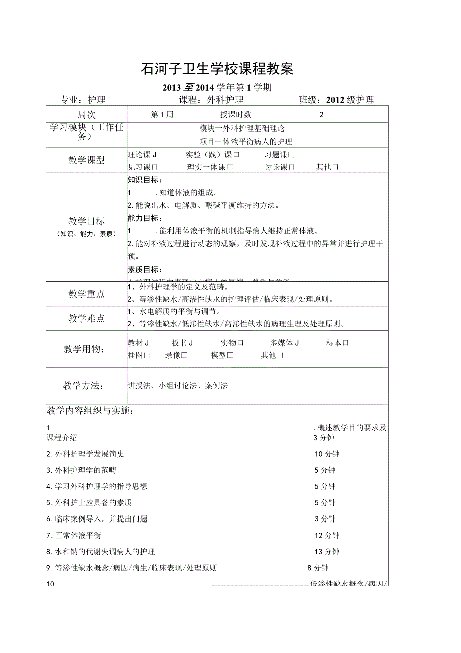 外科护理-教案.docx_第1页