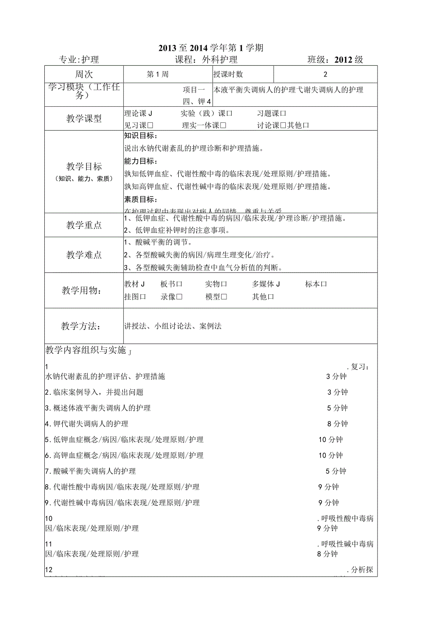 外科护理-教案.docx_第3页