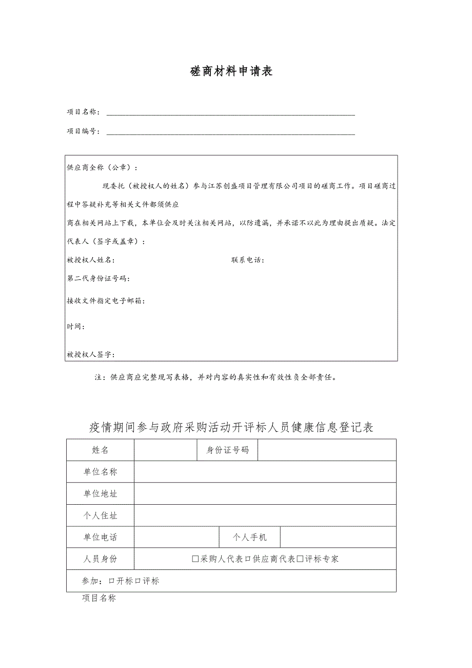 磋商材料申请表.docx_第1页