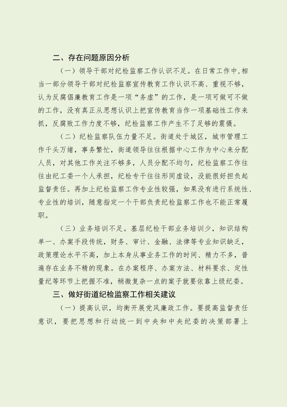 如何做好新形势下街道纪检监察工作（最新分享）.docx_第2页