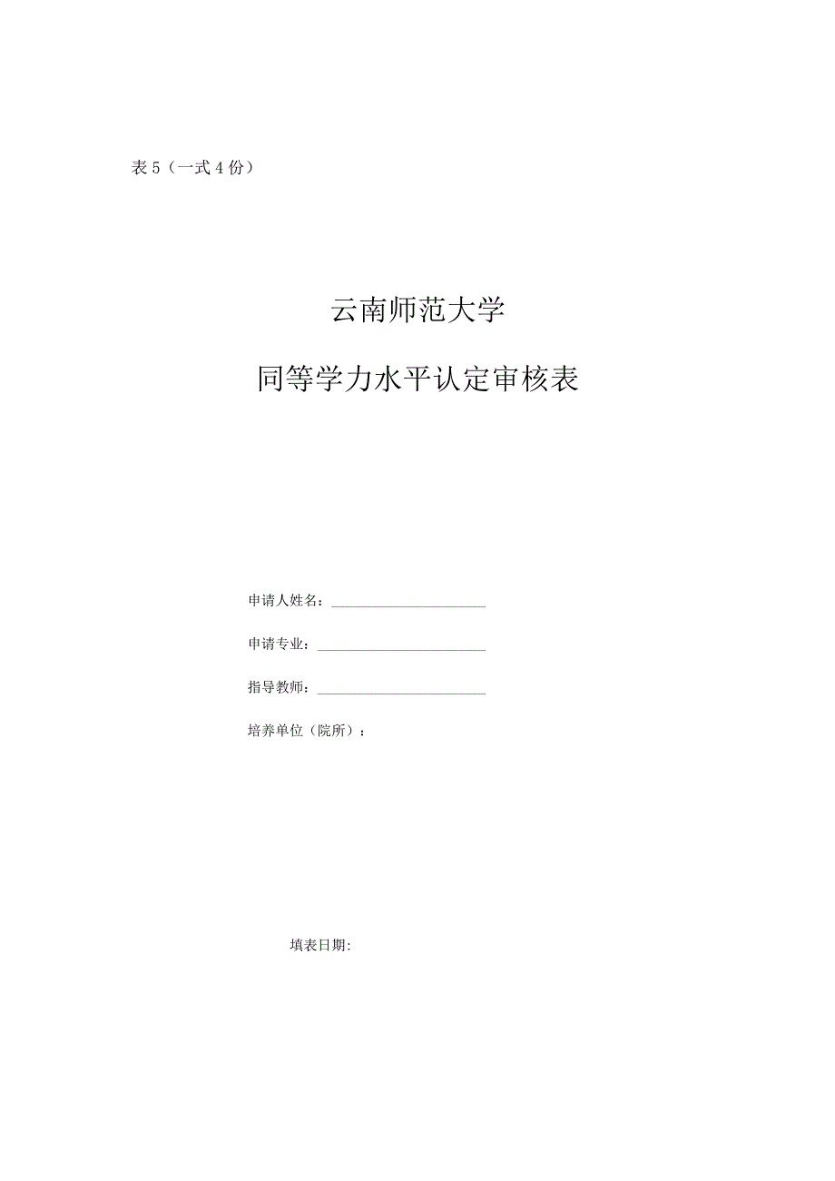 (表5一式4份）同等学力水平认定审核表.docx_第1页