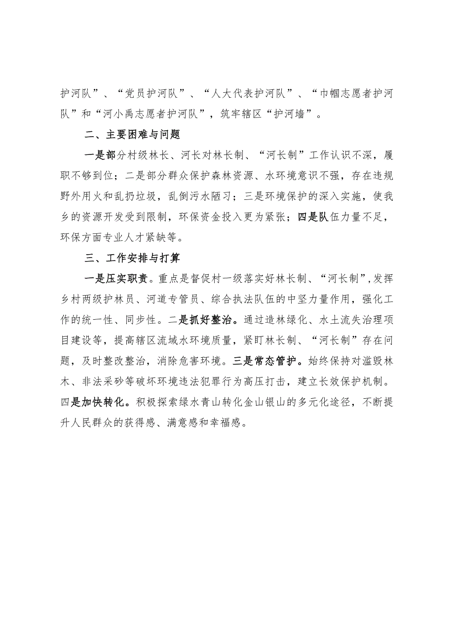 林长制及河湖长制工作情况汇报.docx_第2页