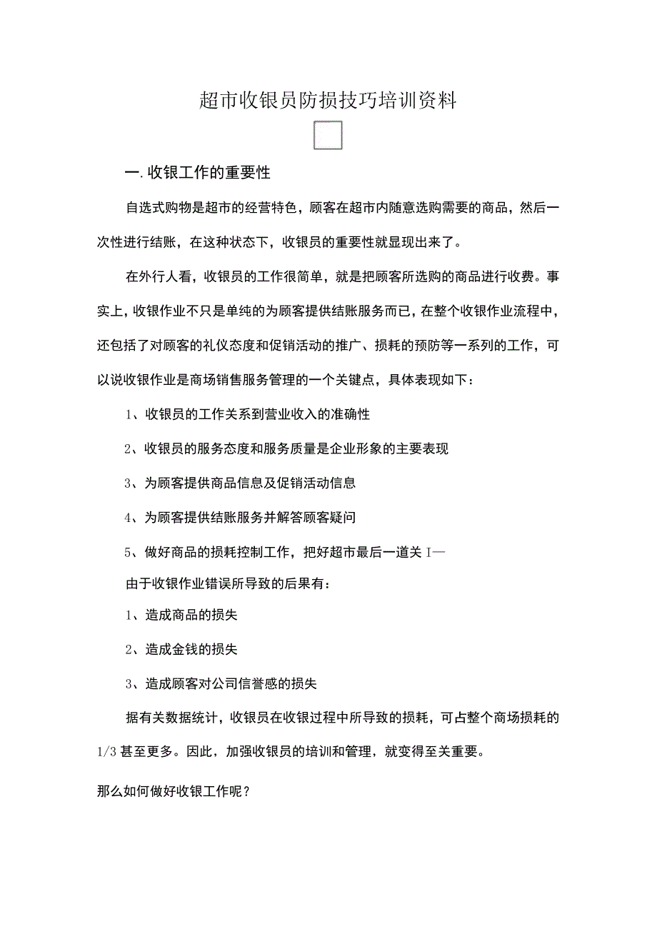 超市收银员防损技巧培训资料.docx_第1页