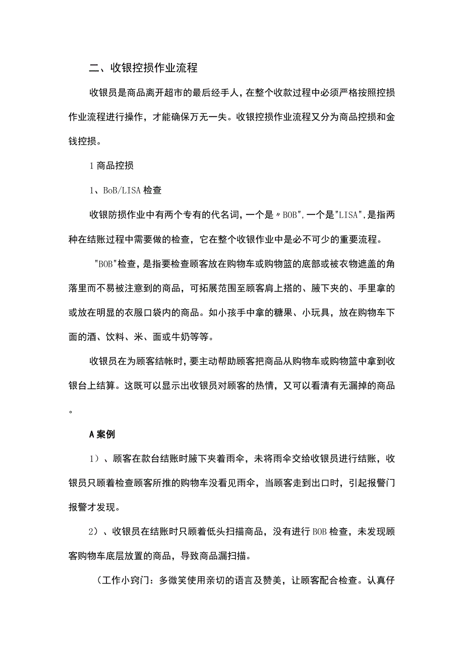 超市收银员防损技巧培训资料.docx_第2页