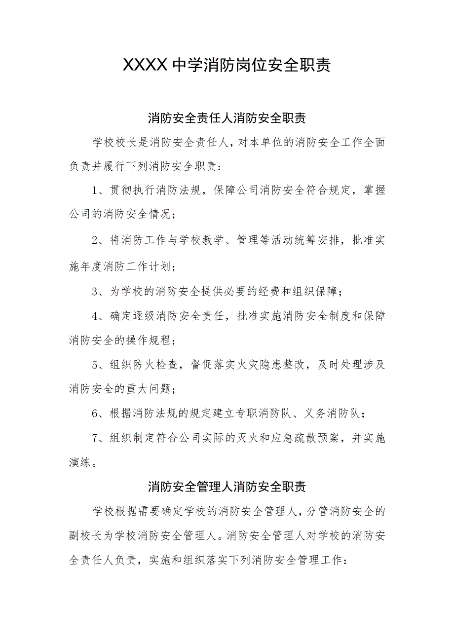 中学消防岗位安全职责.docx_第1页