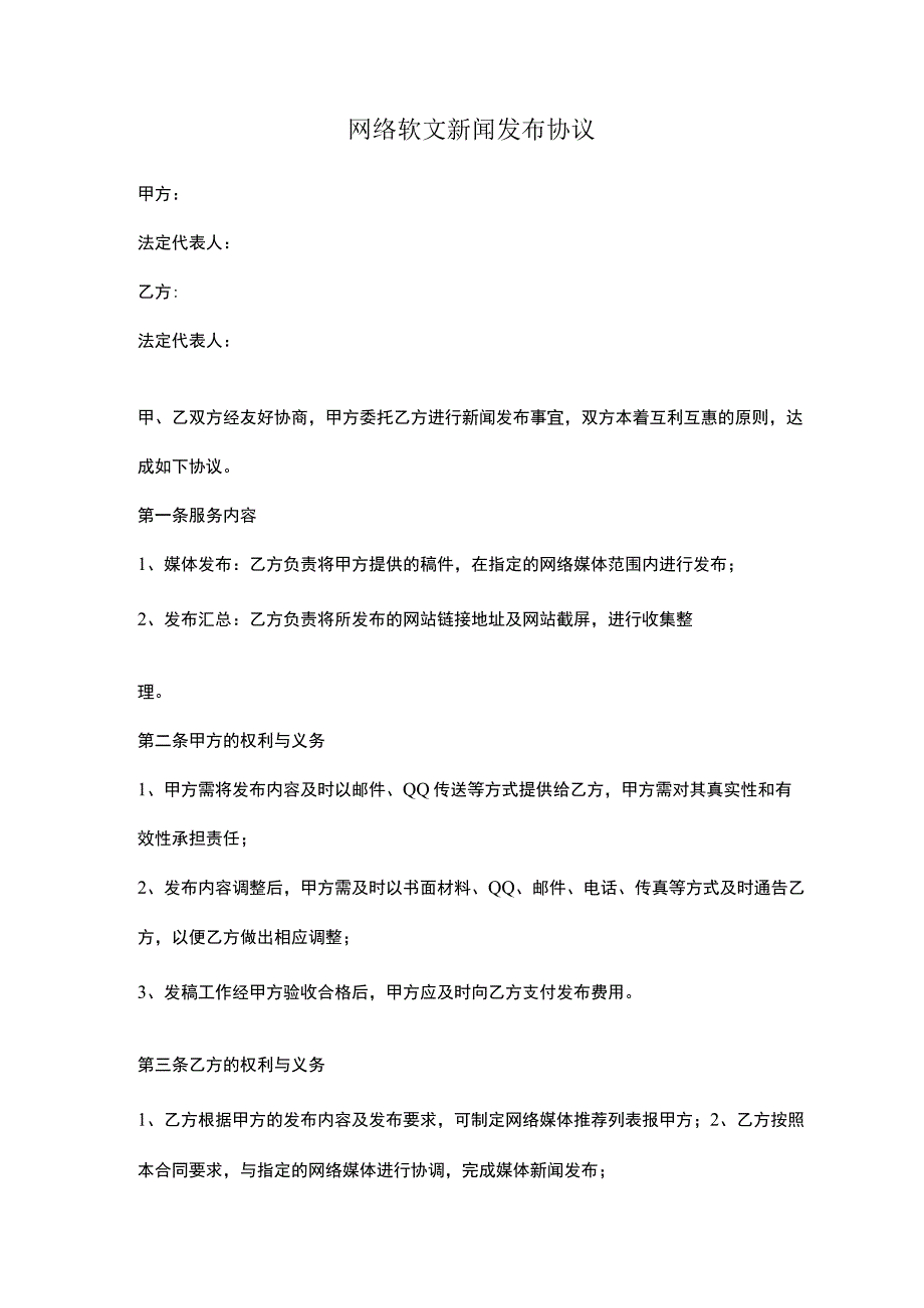 网络软文新闻发布合同协议书范本模板.docx_第1页