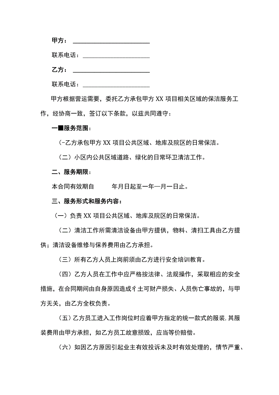 物业保洁外包服务合同.docx_第2页