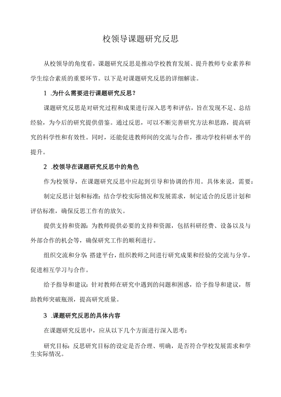 校领导课题研究反思.docx_第1页