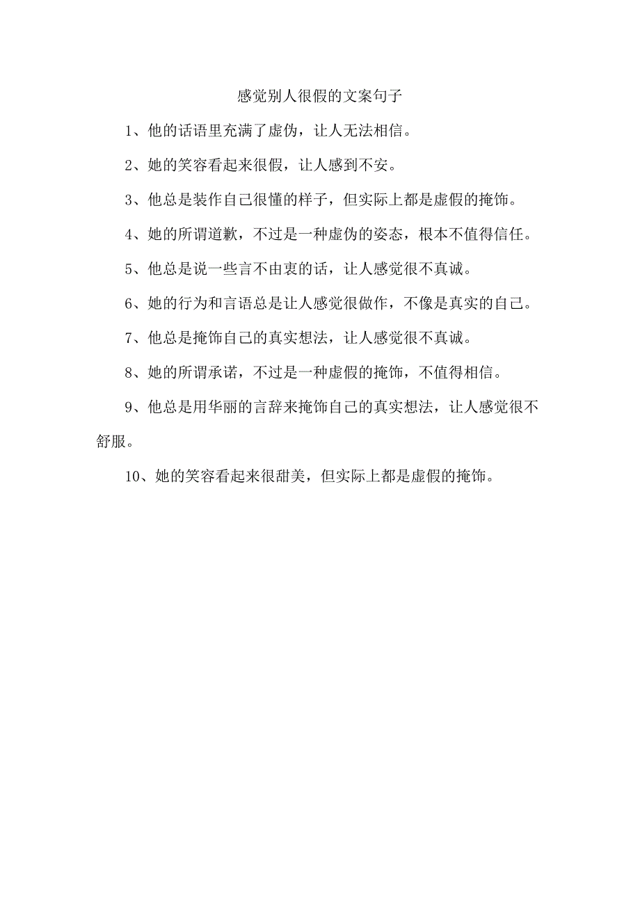 感觉别人很假的文案句子.docx_第1页