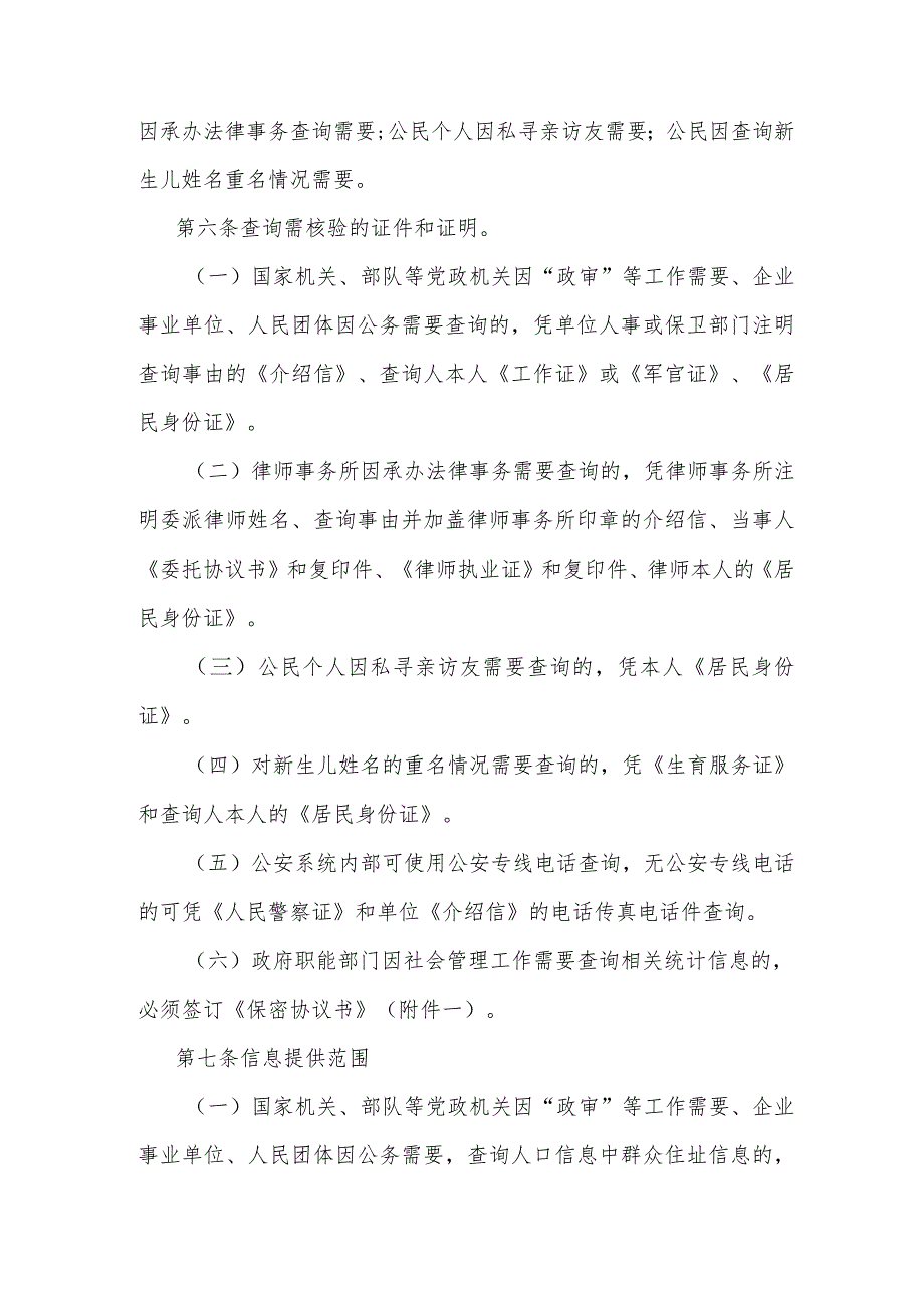 对外提供查询人口信息户籍服务工作规范.docx_第2页