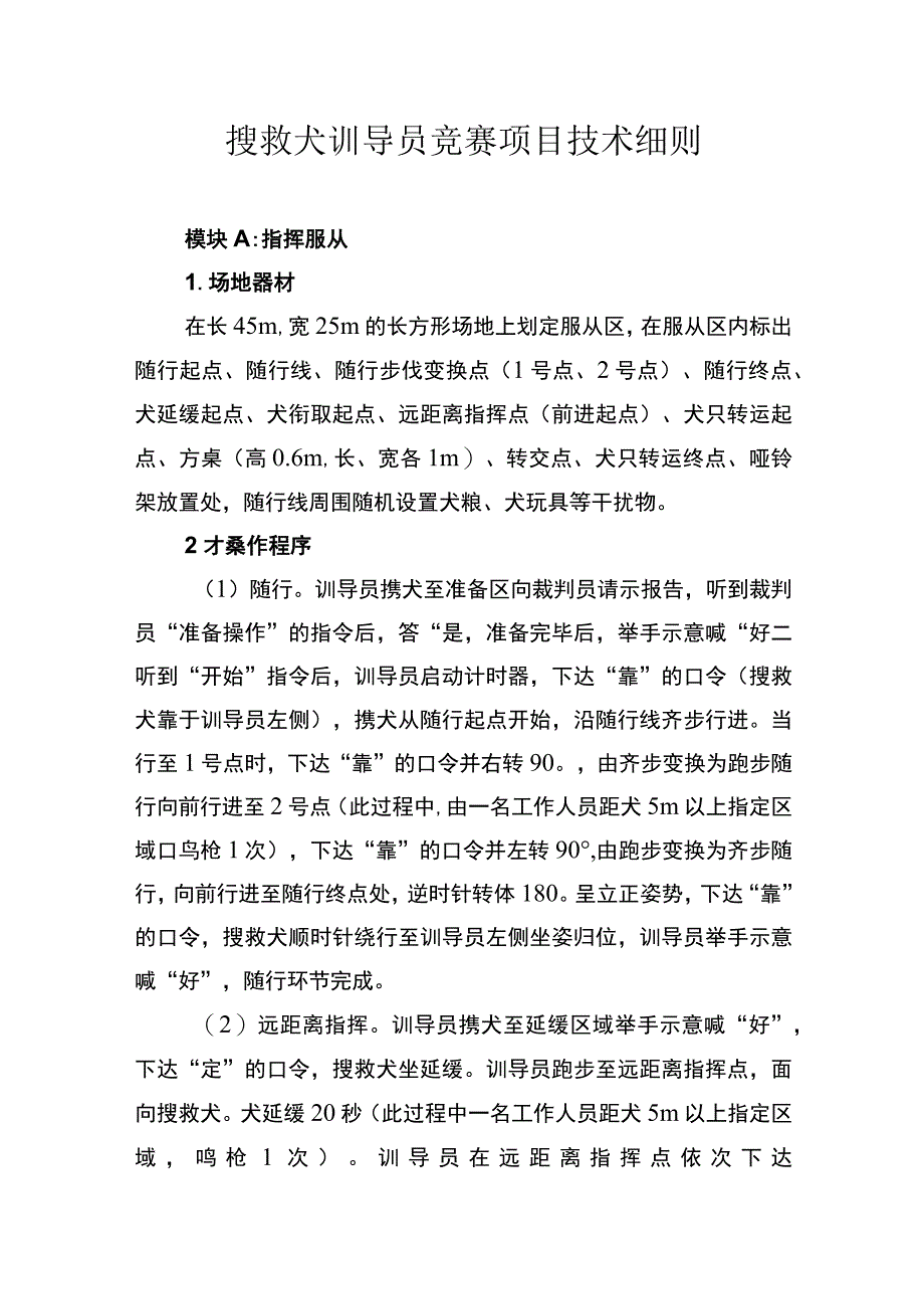 搜救犬训导员竞赛项目技术细则.docx_第1页