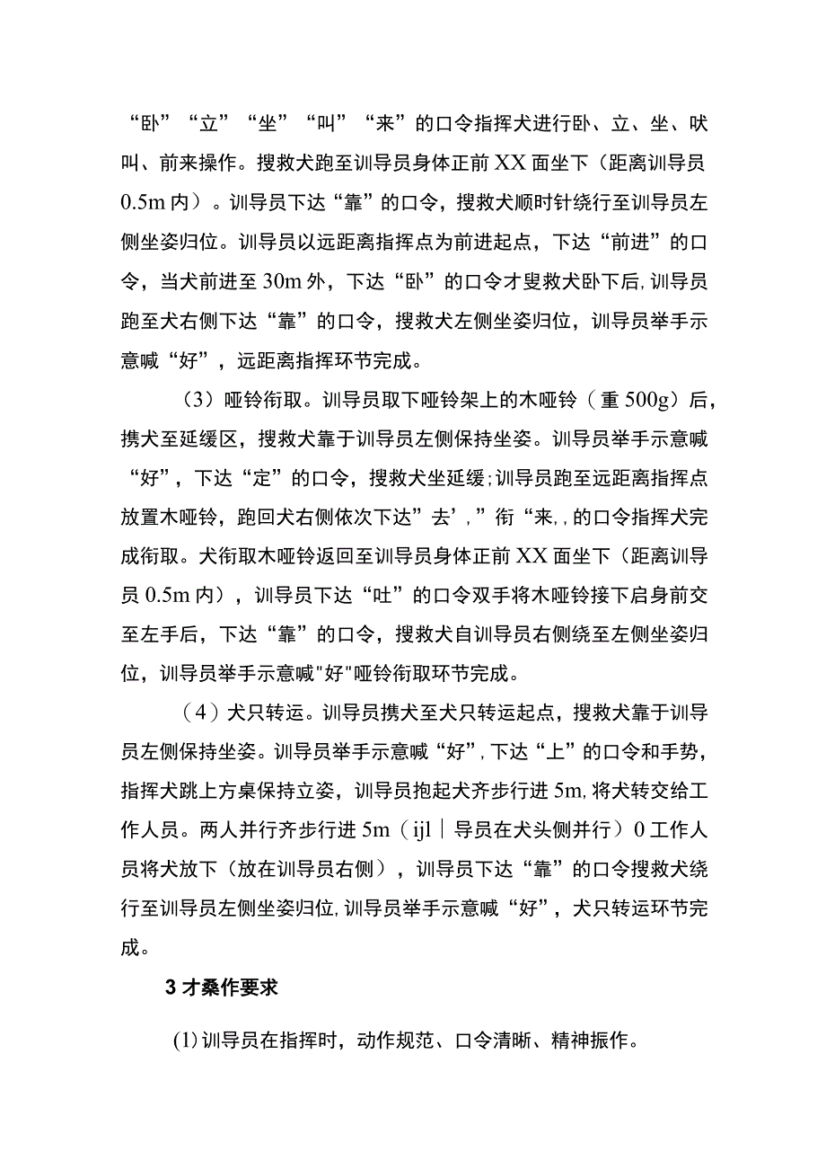 搜救犬训导员竞赛项目技术细则.docx_第2页