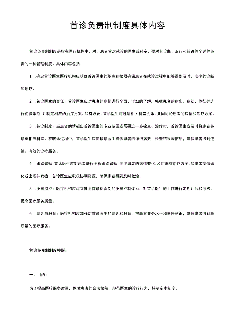 首诊负责制制度具体内容.docx_第1页