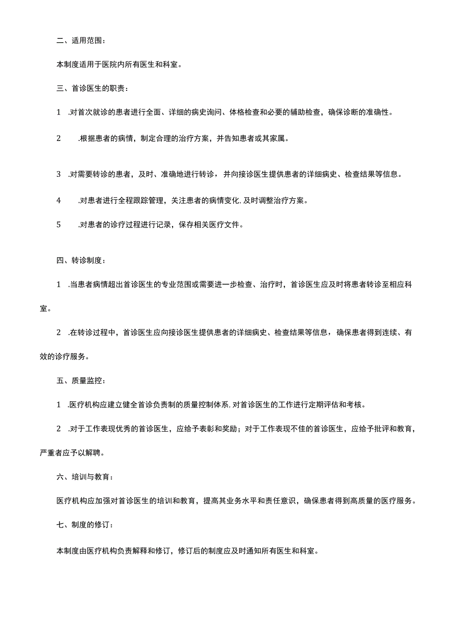 首诊负责制制度具体内容.docx_第2页