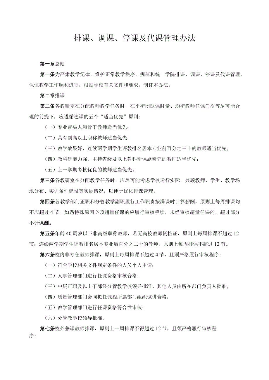 排课、调课、停课及代课管理办法.docx_第1页