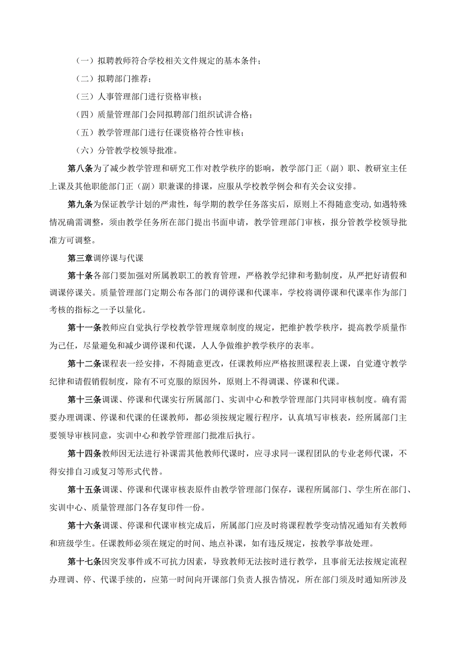 排课、调课、停课及代课管理办法.docx_第2页