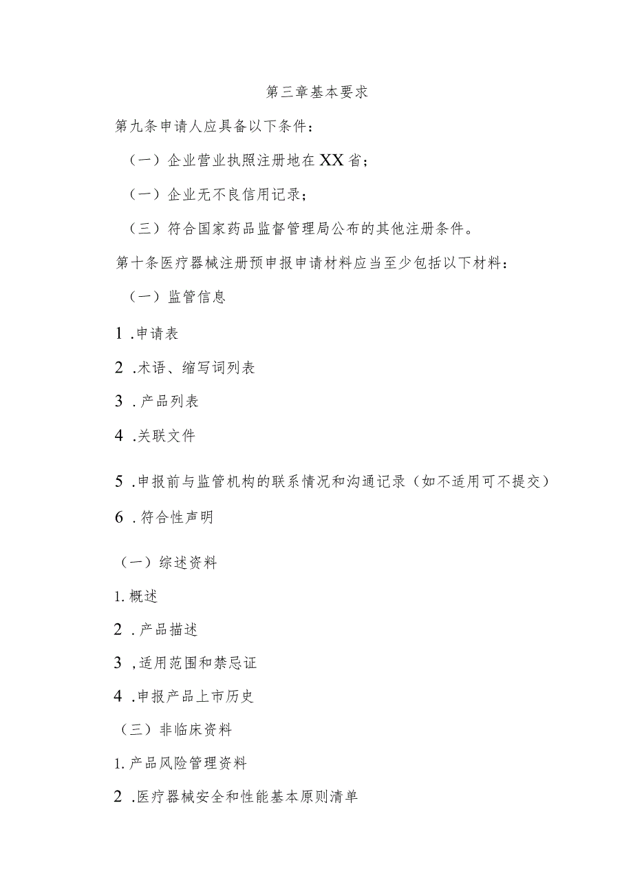 省第二类医疗器械注册预申报管理制度.docx_第3页